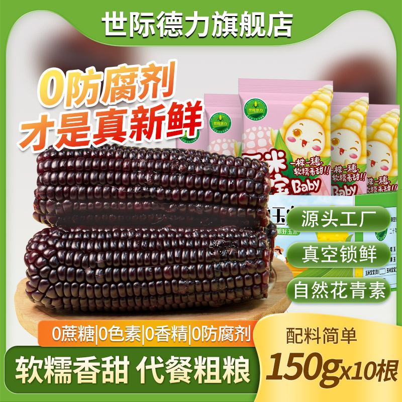 北方糯玉米宝宝甜黏棒子真空装早餐代餐低脂粗粮150g*10根