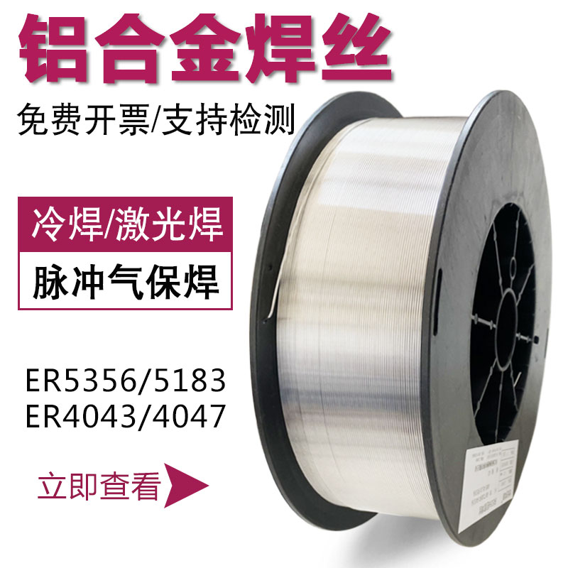ER5356鋁合金焊絲5183鋁鎂ER1100純鋁4043鋁硅4047氣保激光鋁焊絲