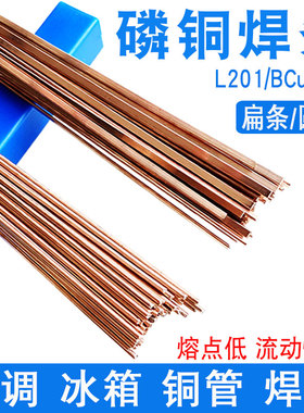 冰箱空调焊接磷铜焊条L201铜管气焊焊条扁焊条BCu93P磷铜钎焊焊条