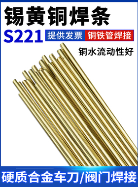 铜焊条Hs221锡黄铜焊丝S221铜铁焊合金车刀焊条H62气焊黄铜焊条
