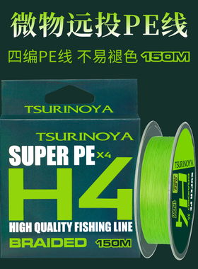 钓之屋H4微物PE线150米微物小饵路亚线马口鳟鱼顺滑耐磨钓线