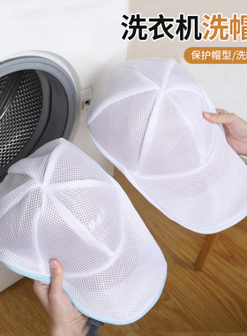 帽子洗护袋洗帽袋洗衣袋防变形洗衣机帽子便捷洗护袋机洗网兜家用