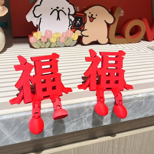 3D立体福字摆件家用款喜字结婚礼喜字婚房布置新房卧室客厅装饰品