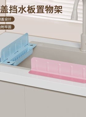 翻盖挡水板置物架厨房挡板水槽防溅水洗手台家用厨房工具水池防溅