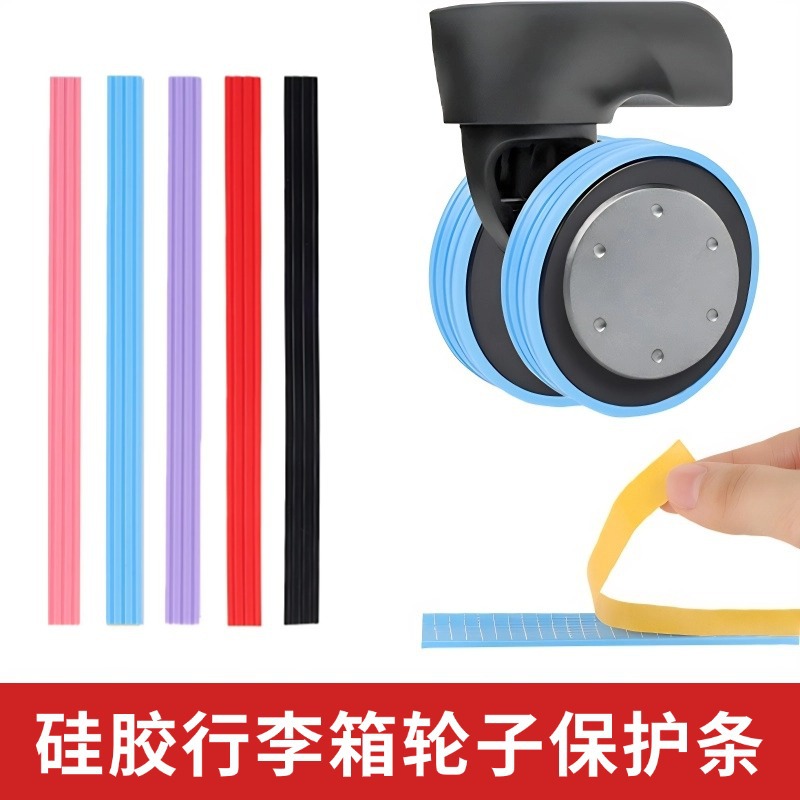 硅胶行李箱自粘保护条轮套可裁剪