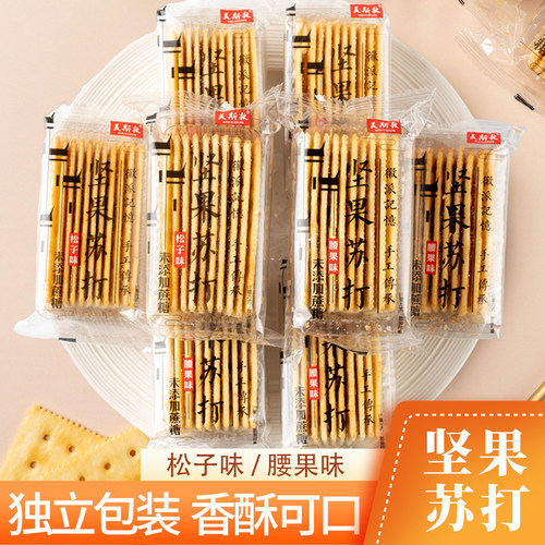 新鲜美斯敦苏打饼干无蔗糖坚果味梳打咸味碱性孕妇腰果零食品整箱