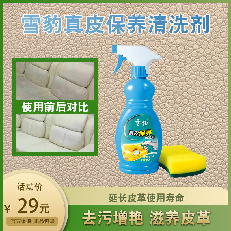 雪豹真皮保养清洗剂 真皮皮具护理液 真皮保养液 意大利含硅配方