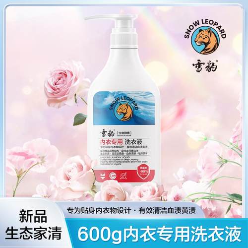 除菌99%专用内衣洗衣液雪豹