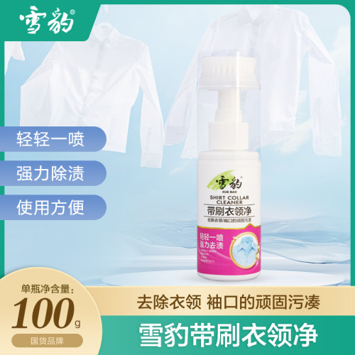 雪豹日化衣领净自带刷头
