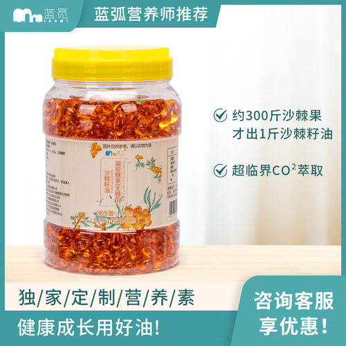 蓝觅营养师沙棘籽油胶囊800粒