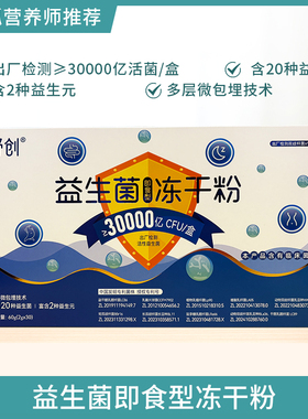 蓝弧营养师 舒创益生菌即食型冻干粉24000亿CFU