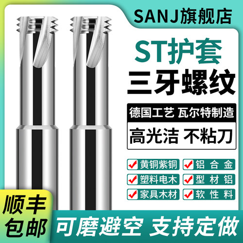 sanj钨钢护套三牙螺纹铣刀