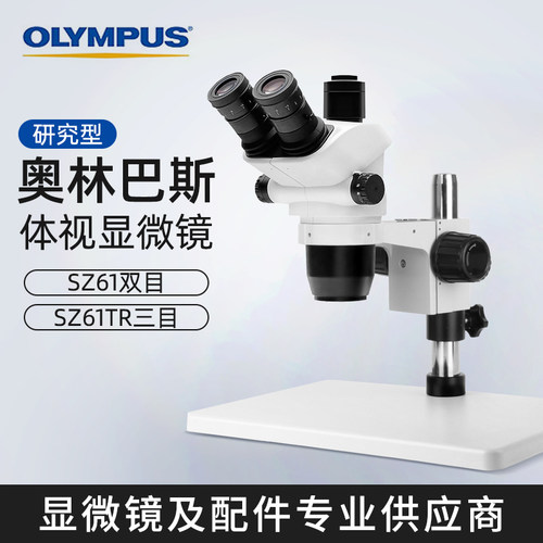 Olympus/奥林巴斯SZ61双目/SZ61TR三目体视显微镜临床级6.7-45倍