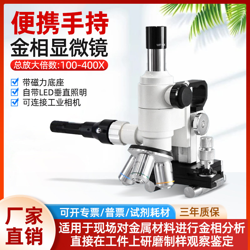 天诺翔便携式金相显微镜