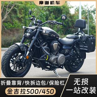 适用金吉拉500/450折叠靠背复古边包帆布头盔包护杠保险杠改装