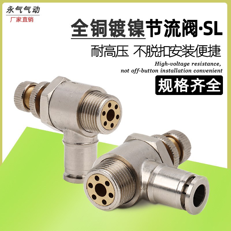 全铜镀镍节流阀SL8-02快速接头调节阀可调气缸M调速阀sl6-M5快插