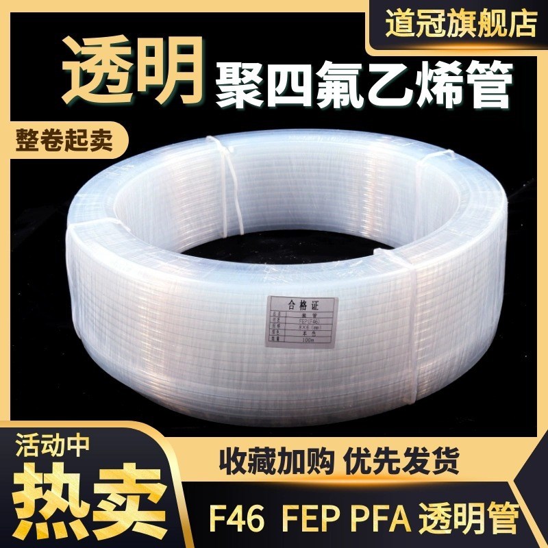 透明四氟管整卷特氟龙管p耐酸碱气管铁氟龙耐高温PFA管F46管FEP管