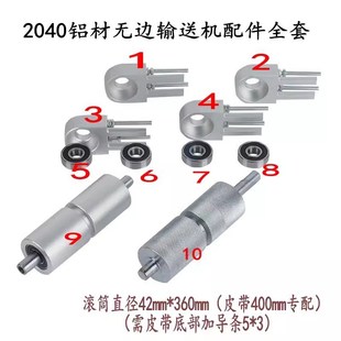 输送机带配件全套主动滚筒滚轴无边框输送机204R0铝座CNC加工款