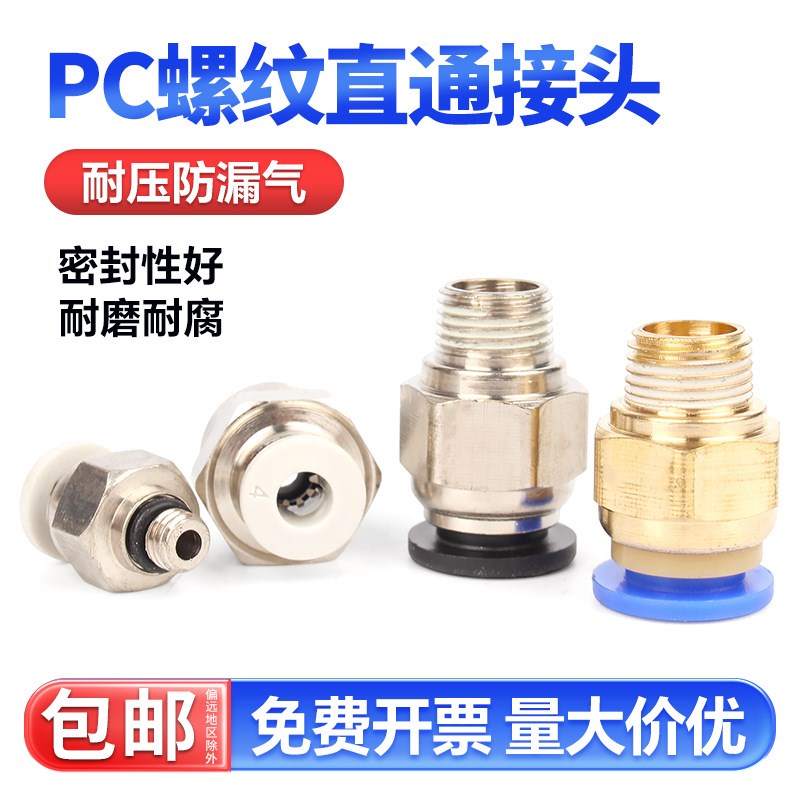 快速接头PC螺纹直通快插气管接z头气动元件PC8-02/10/12/16