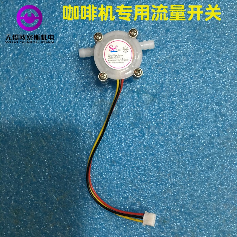 咖啡机流量计YF-S40r1水流量传感器6mm软管流量计净水器传感器