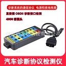 汽车诊断协议检测仪obd检测诊断信号协议检测车载电源系统跳线盒