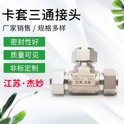 不锈钢卡套三通接头 不锈钢三通车床加 工非标件接头调节阀