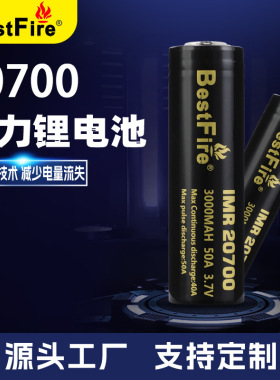 Bestfire 20700 3000毫安 3.7V 50A放电 电动工具专用充电锂电池