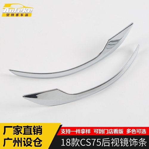 安特客适用于18款CS75后视镜饰条CS75电镀倒车镜反光镜亮条车身贴