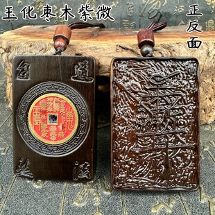 玉化雷击枣木吊坠紫薇讳牌挂件精雕道法自然镶嵌山钱玉化原木吊坠