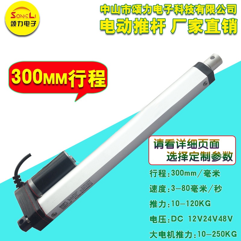 颂力SL-300mm12v 24v 推杆电机微型电动推杆直流升降杆