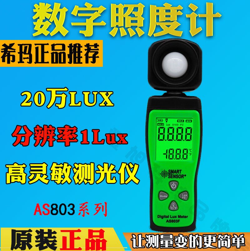 希玛AS813亮度检测仪光照度测试AS823照度计高精度AS803仪测光仪