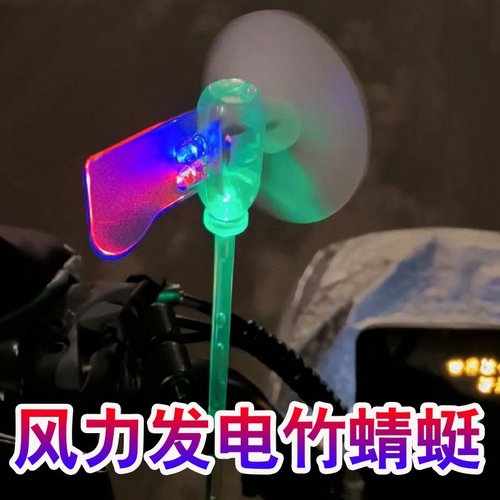 摩托车电动车装饰灯小风车风力发电发光灯LED风能动力警示灯配件