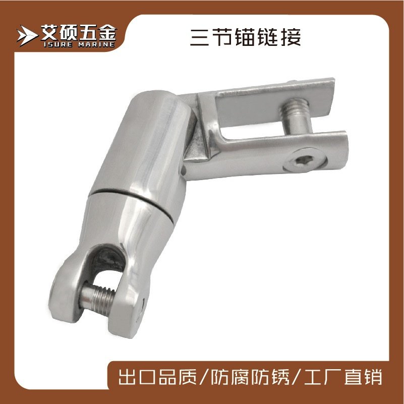 316不锈钢8-10mm三段锚链接 锚链连接器 锚转环船用五金游艇配件
