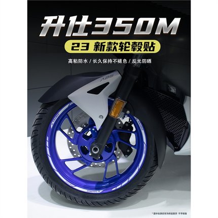 适用升仕350M改装轮毂反光贴花防水轮圈车圈钢圈贴纸高粘拉花