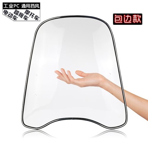 工厂直营电动摩托车挡风玻璃普遍兼容pc挡风加宽包边挡风用品