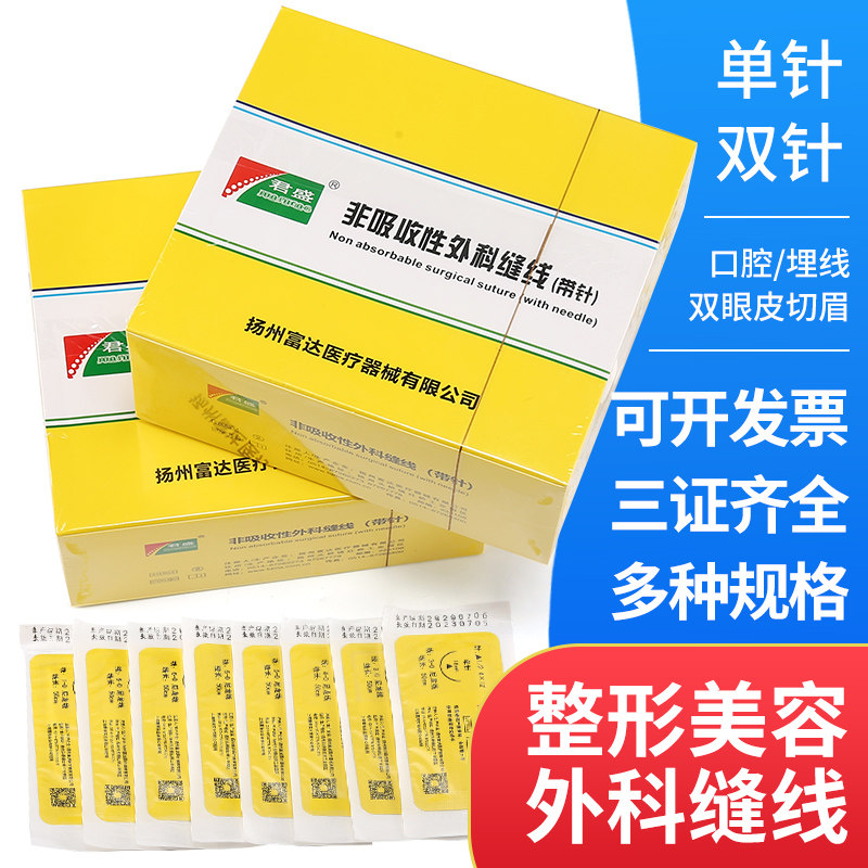 医用非吸收性外科手术缝合线带针无菌提眉双眼皮口腔牙科美容线