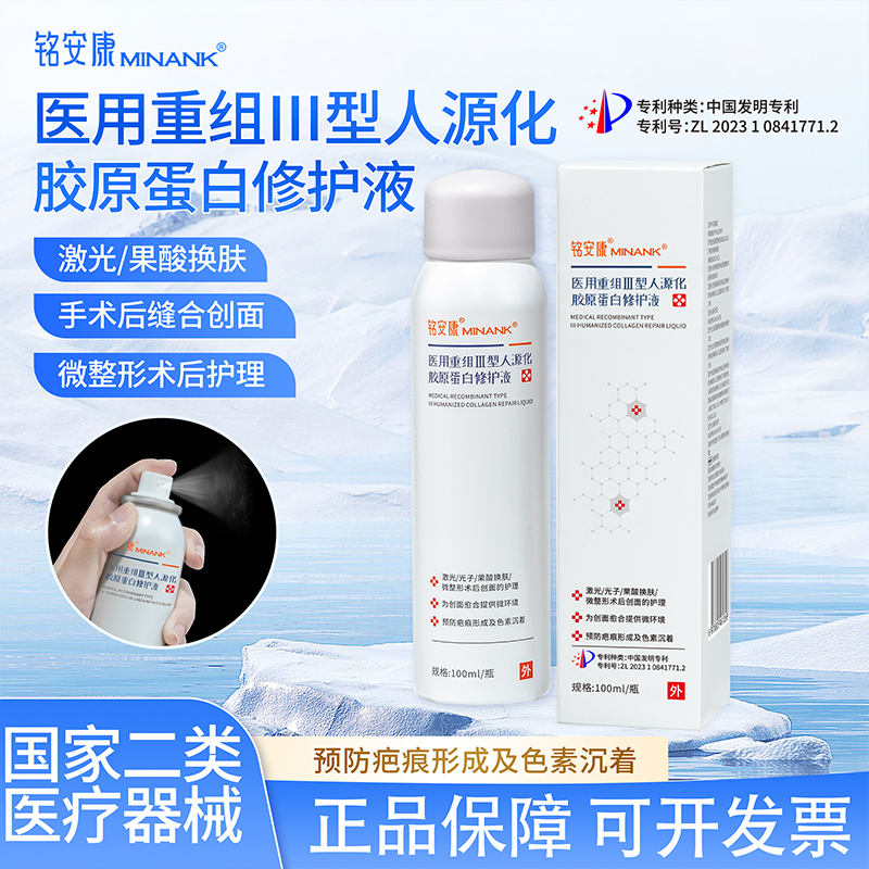 重组Ⅲ型人源化胶原蛋白修护液喷雾激光微整形术后用创面护理无菌