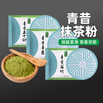 青昔五十铃若竹青岚抹茶粉奶茶