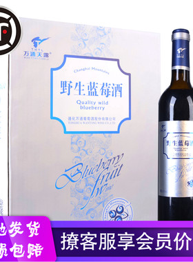 顺丰速运万通天露蓝莓酒长白山