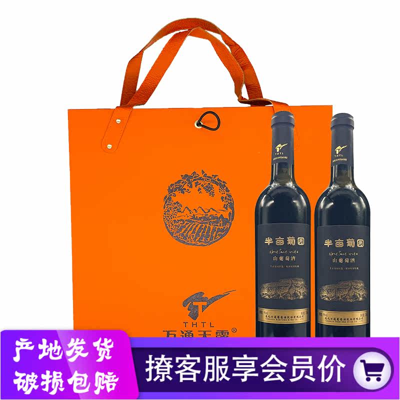 万通天露半亩葡园山葡萄酒双支礼干红静态葡萄酒