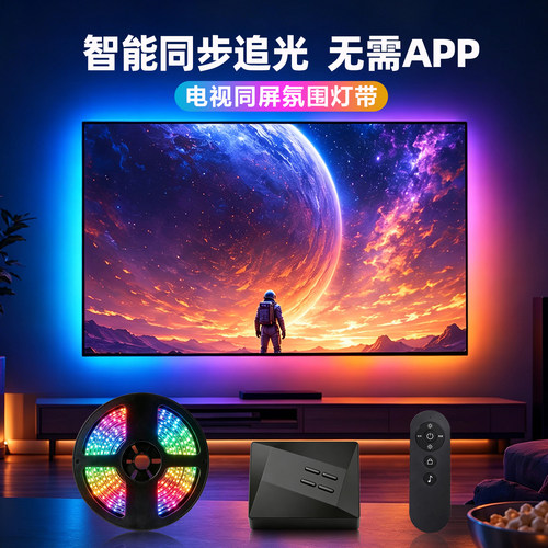 电视背景氛围同屏追光led灯带