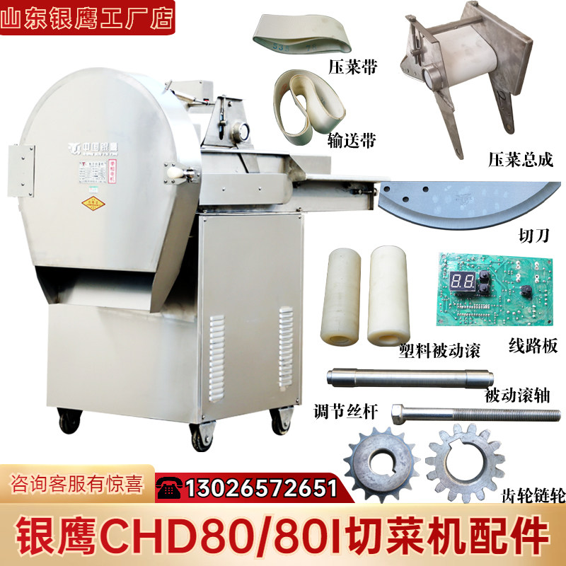 银鹰chd80数字切菜机配件输送压菜带切酸菜弯刀线路板调节杆真品