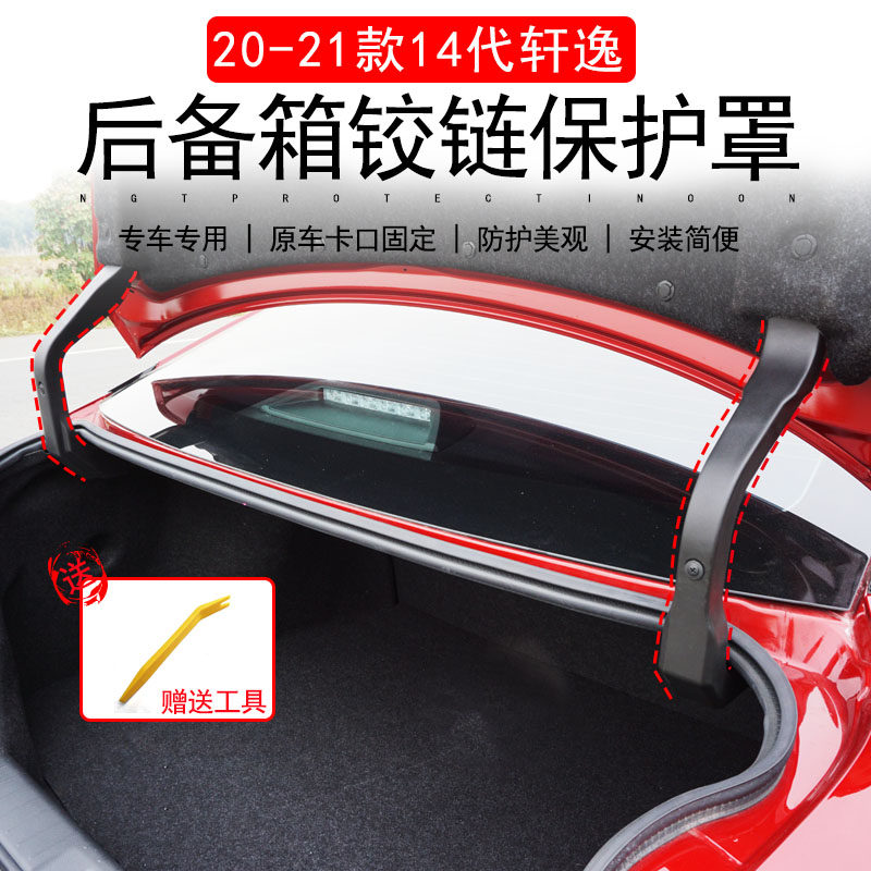 专用14代2020-22款新轩逸汽车饰用品后备箱铰链保护罩撑杆改装件