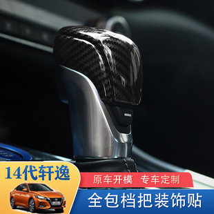日产14代轩逸天籁排档头盖档把头贴片档位装 饰盖贴碳纤纹内饰配件