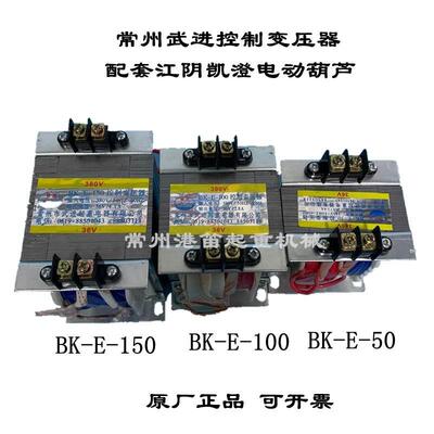 常州武进控制变压器BK-E- 50 100 150江阴电动葫芦电箱变压器常沈