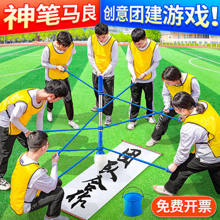 神笔马良团建拓展户外活动训练器材团队年会游戏趣味运动会道具