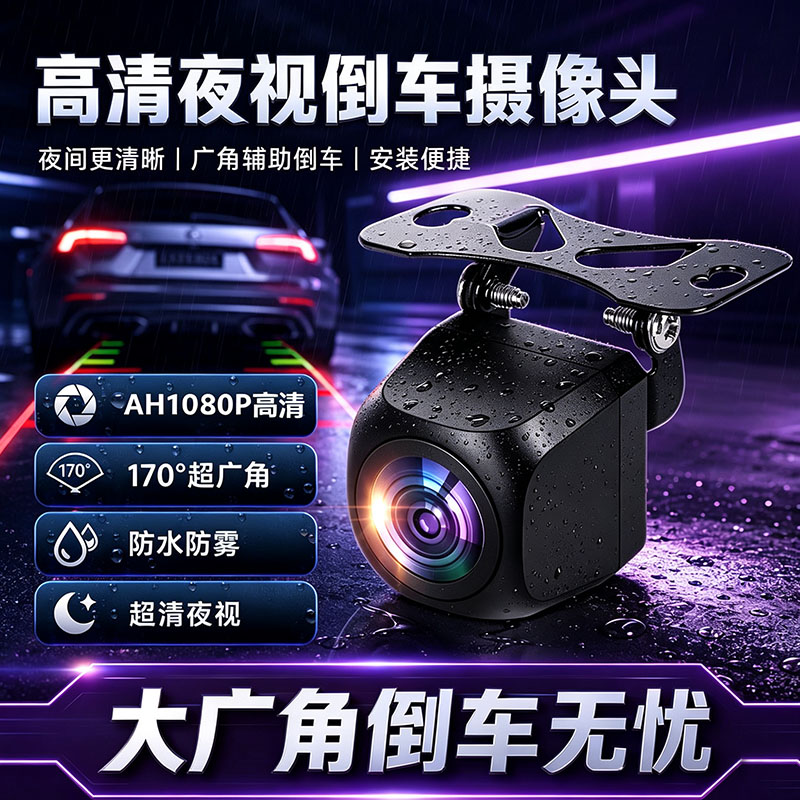 高清AHD1080P倒车摄像头 夜间超清170&deg;广角防水防雾车载摄像头