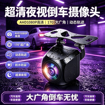 闲遇AHD1080P夜视倒车摄像头