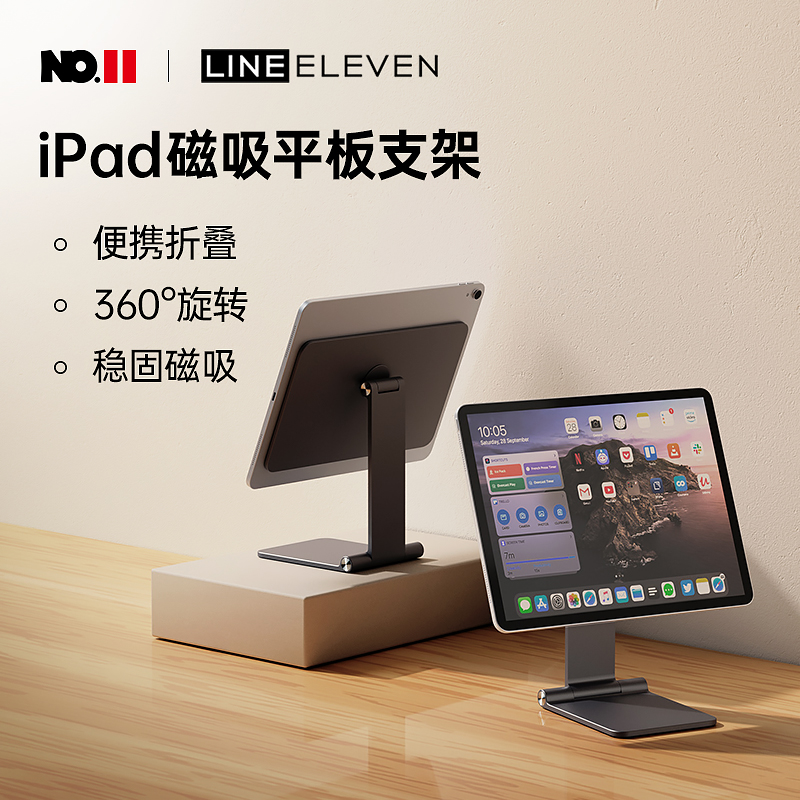 十一号线磁吸平板支架