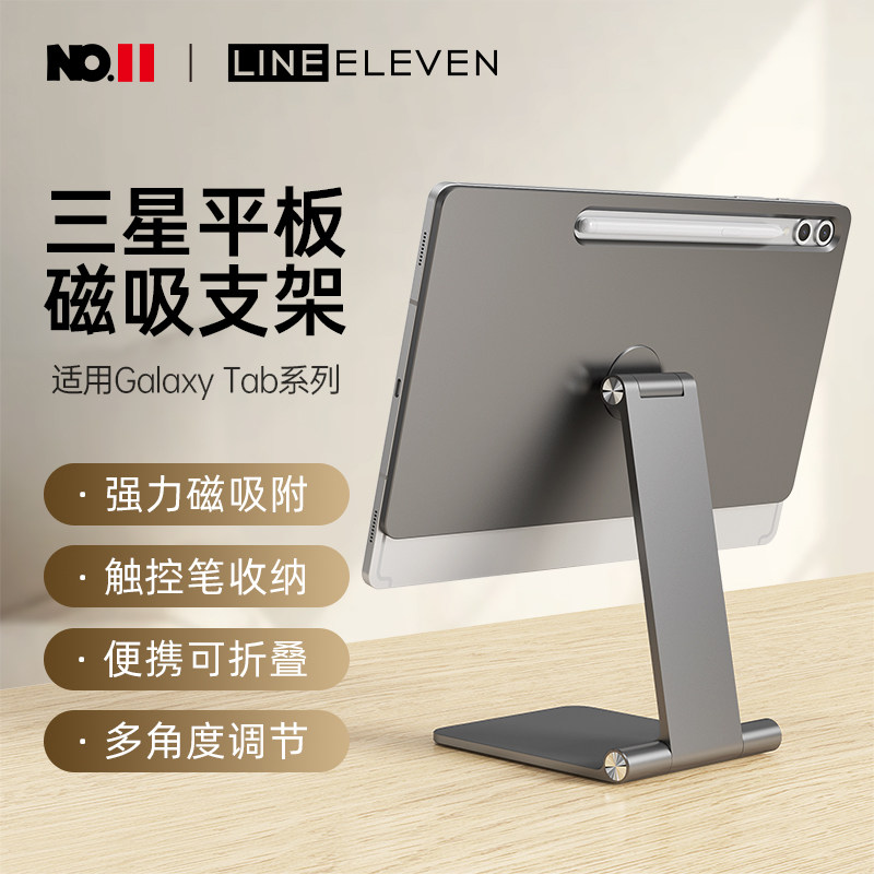十一号线三星磁吸平板支架适用于Samsung GalaxyTab磁吸式手机架Ultra14.6寸金属支架专用折叠便携桌面支撑架